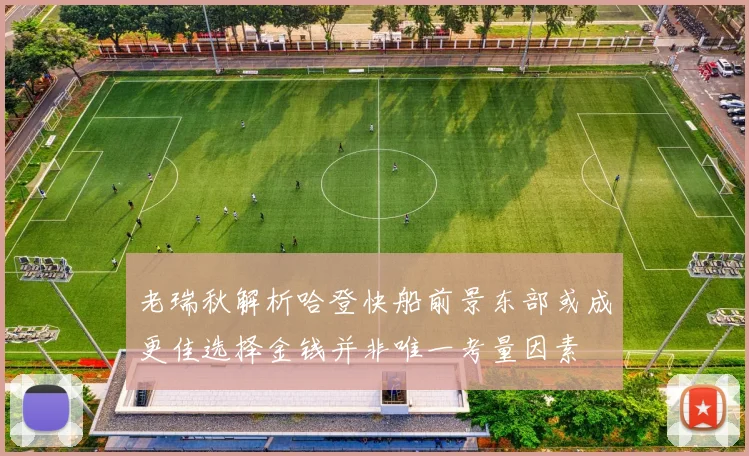 老瑞秋解析哈登快船前景东部或成更佳选择金钱并非唯一考量因素