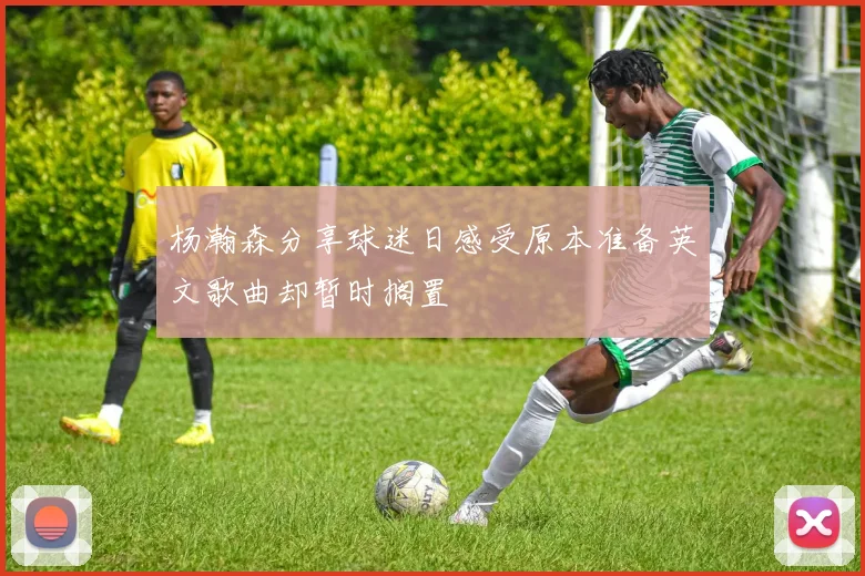 杨瀚森分享球迷日感受原本准备英文歌曲却暂时搁置