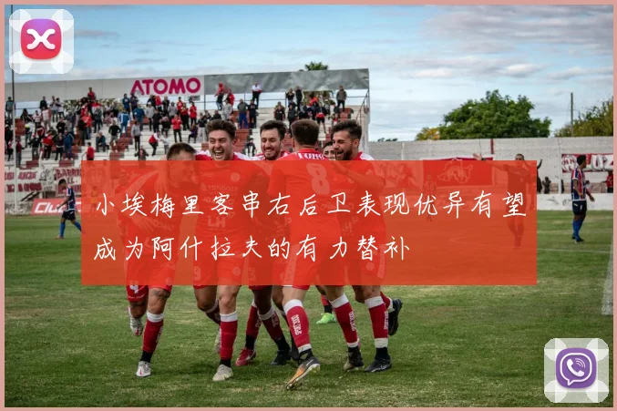 小埃梅里客串右后卫表现优异有望成为阿什拉夫的有力替补