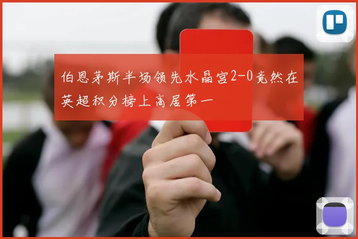 伯恩茅斯半场领先水晶宫2-0竟然在英超积分榜上高居第一