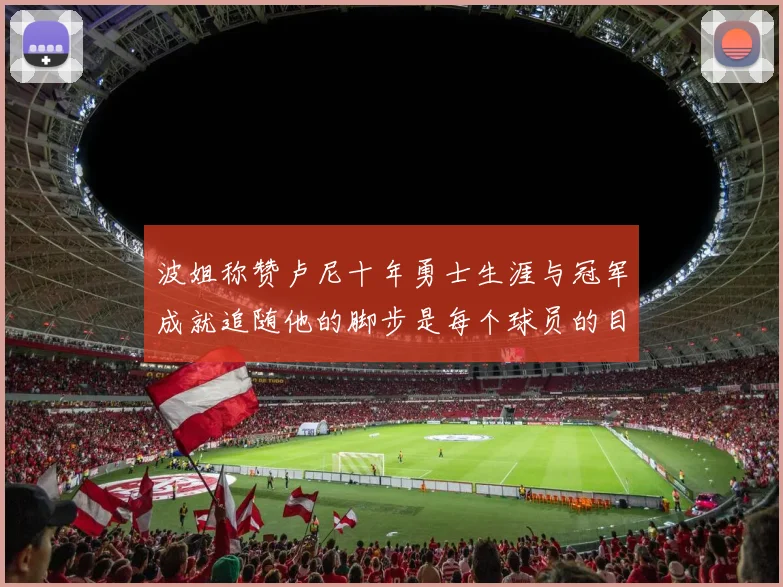波姐称赞卢尼十年勇士生涯与冠军成就追随他的脚步是每个球员的目标