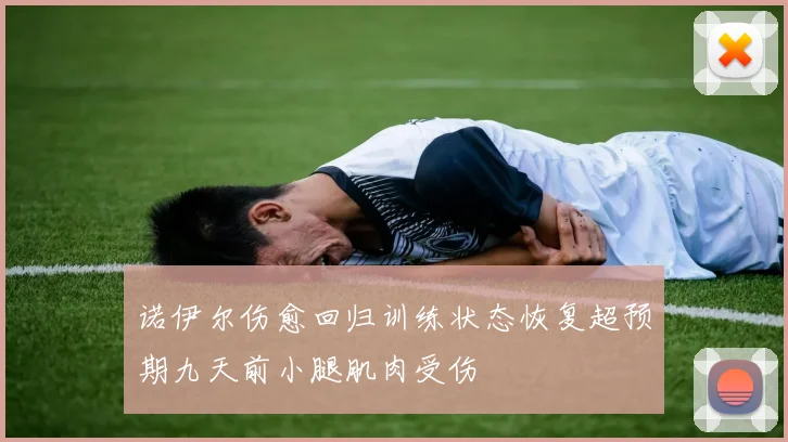 诺伊尔伤愈回归训练状态恢复超预期九天前小腿肌肉受伤