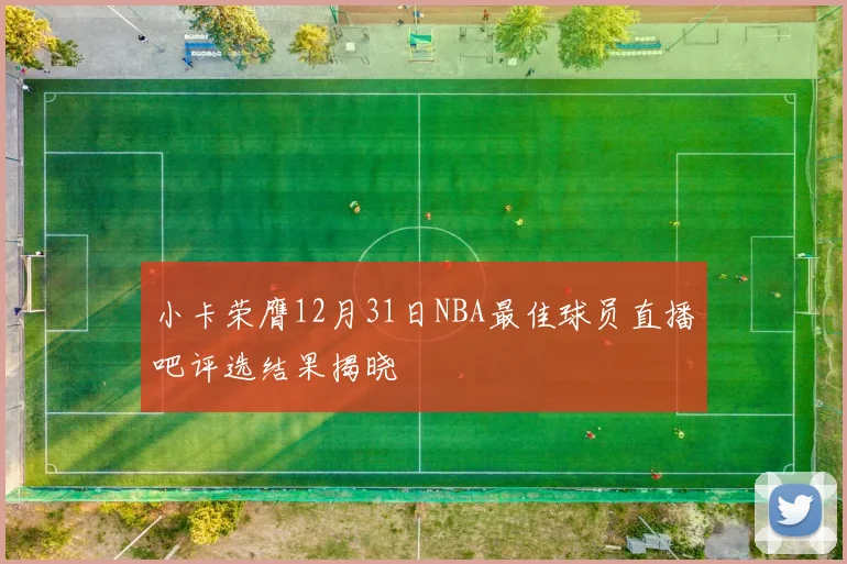 小卡荣膺12月31日NBA最佳球员直播吧评选结果揭晓