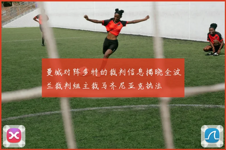 曼城对阵多特的裁判信息揭晓全波兰裁判组主裁马齐尼亚克执法