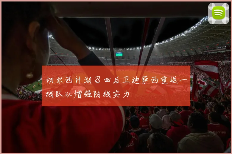 切尔西计划召回后卫迪萨西重返一线队以增强防线实力