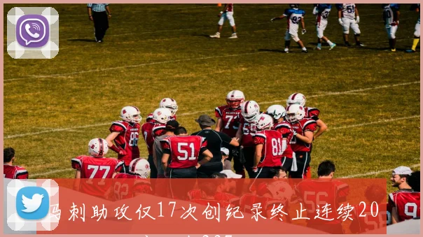 马刺助攻仅17次创纪录终止连续20助攻场次停留在237场